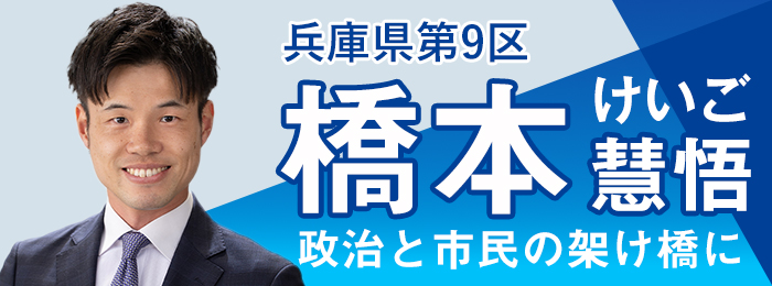 兵庫県第9区支部長（橋本 慧悟公式HP）