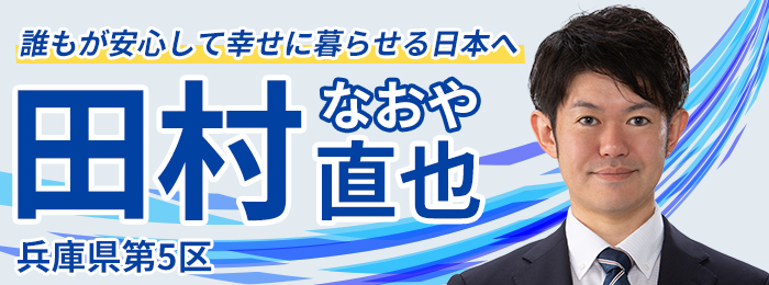 兵庫県第5総支部（田村直也公式）