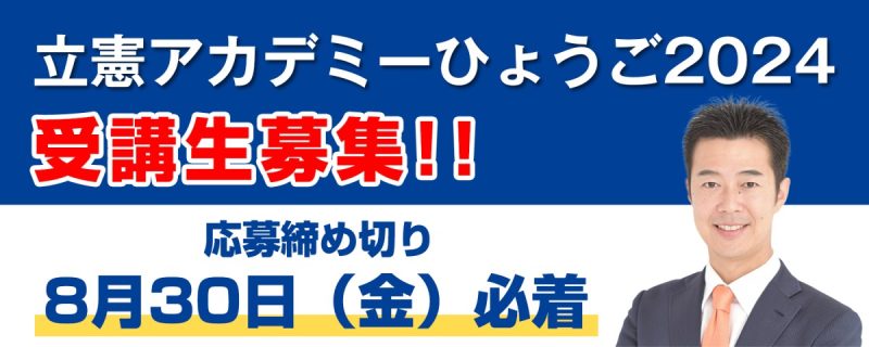 立憲アカデミーひょうご2024 受講生募集。応募締め切り8月30日金曜必着